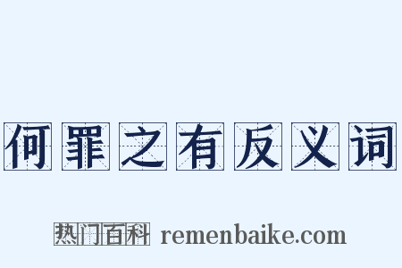 何罪之有反义词是什么意思的图片